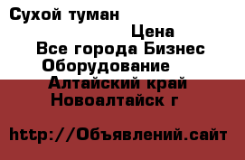 Сухой туман Thermal Fogger mini   OdorX(3.8l) › Цена ­ 45 000 - Все города Бизнес » Оборудование   . Алтайский край,Новоалтайск г.